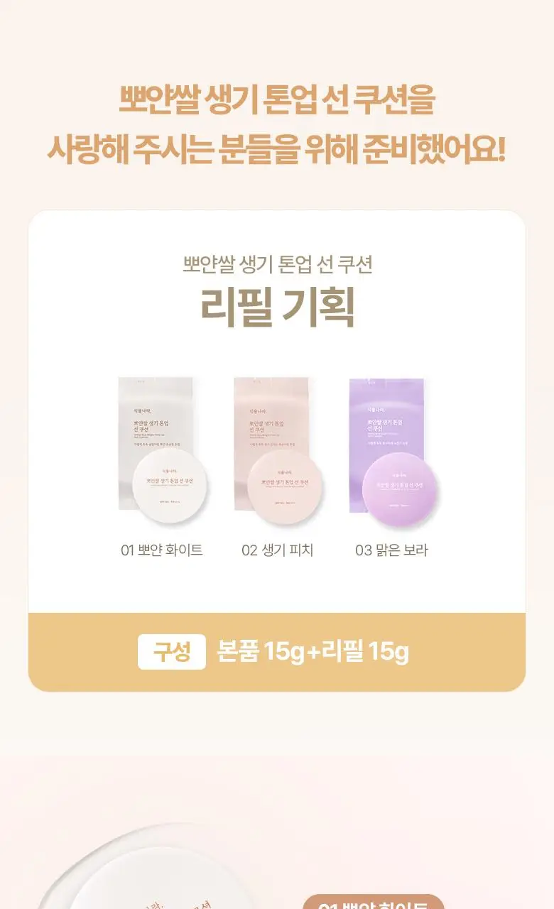[클리어런스]식물나라 뽀얀쌀 생기 톤업 선 쿠션 01 뽀얀 화이트 단품 상세페이지 1